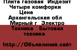 Плита газовая «Индезит». Четыре комфорки.  › Цена ­ 10 000 - Архангельская обл., Мирный г. Электро-Техника » Бытовая техника   